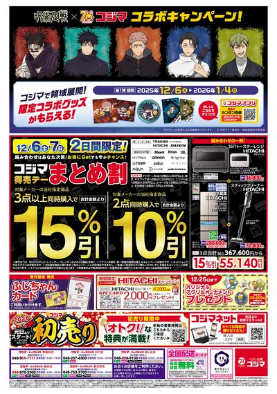コジマックスキャンペーン!!