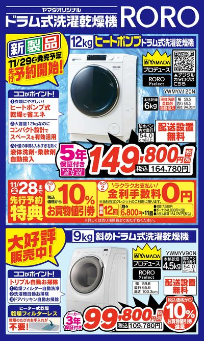 先行予約開始!ドラム式洗濯乾燥機「RORO」