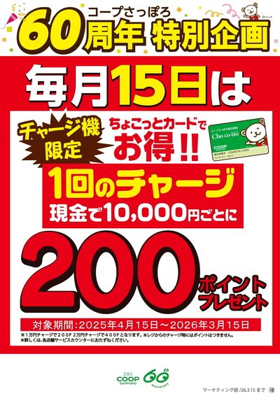60周年特別企画 毎月15日はちょこっとカード200ポイントチャージデー