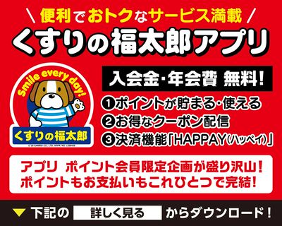 便利でおトクなサービス満載!くすりの福太郎アプリ