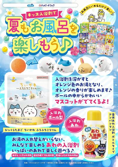 夏もお風呂を楽しもう