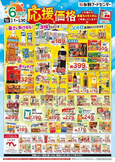 6月の応援価格