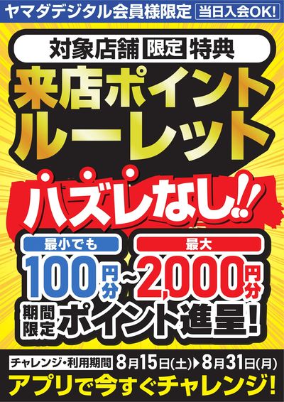 来店ポイントルーレット