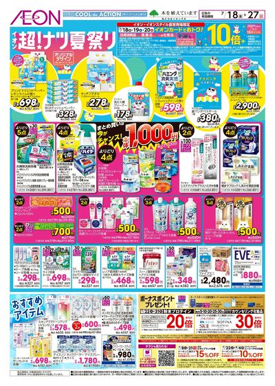 7/18号 <日用品・医薬品>超!ナツ夏祭り