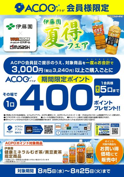 【ACPO】伊藤園キャンペーン!