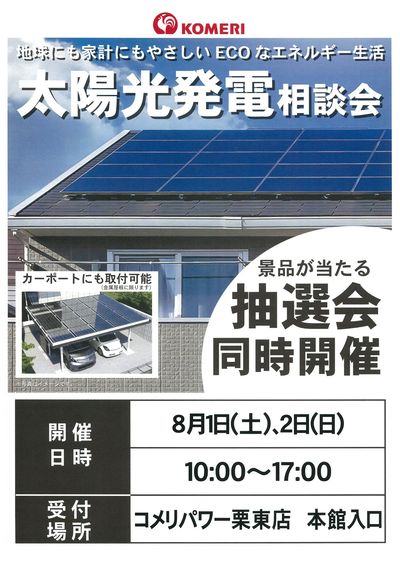 太陽光発電相談会