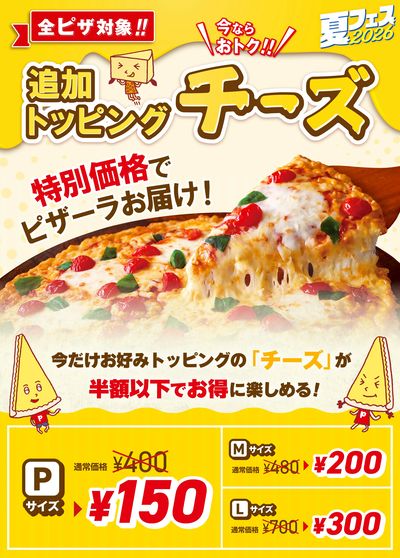 【夏フェス】チーズフェス お好み追加トッピング「チーズ」が半額以下で注文できる