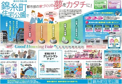 錦糸町住宅公園 Good Housing Fair【1】