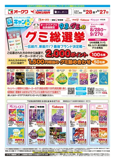 8月28日:グミ総選挙WEB