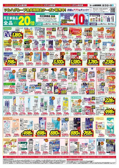 8月3日~8日 スペシャルプライス