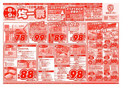 9月8日~9月9日 アレもコレもお得な!丸江の均一祭