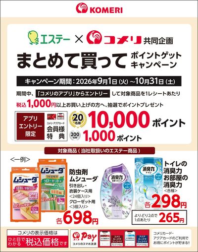エステー まとめて買ってポイントゲットキャンペーン