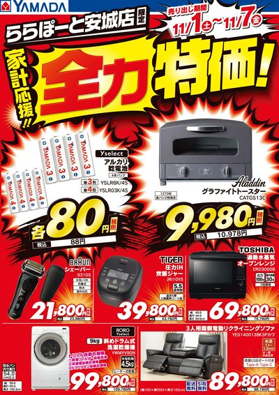 家計応援!全力特価!