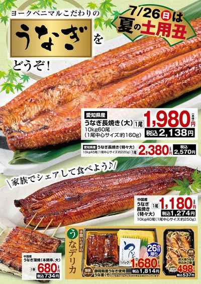 夏の土用丑はヨークベニマルのうなぎで!