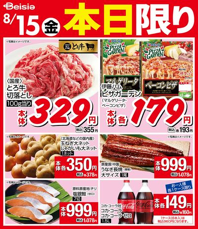 8/15限りのお買い得!