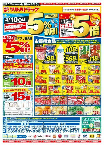 4/10~15 ツルハチラシ オモテ