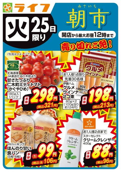 8/25(火)売り切れご免!ライフの朝市