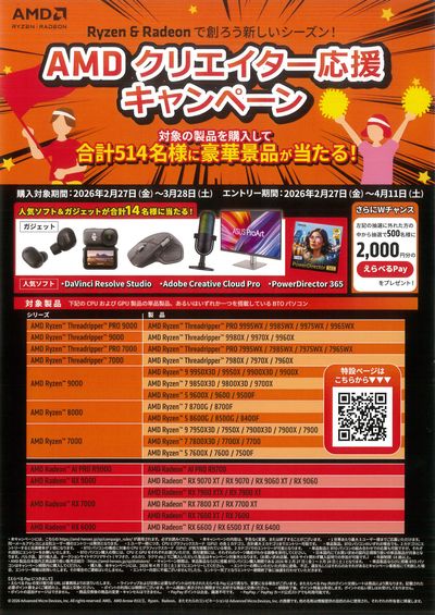 AMDクリエイター応援キャンペーン