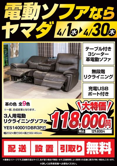電動ソファならヤマダ