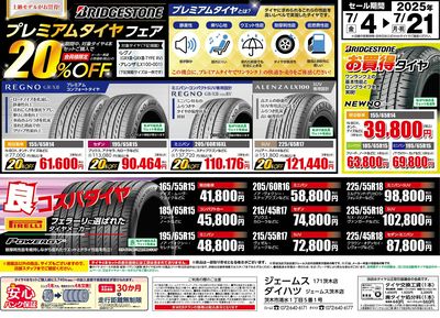 プレミアムタイヤフェア!