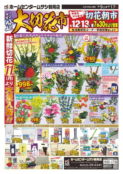 ホームセンタームサシ鶴岡店0809日号_表面