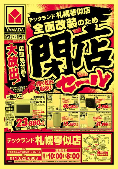 閉店セール(おもて)