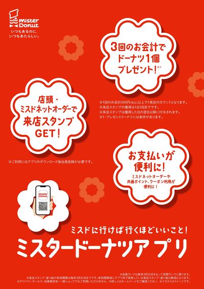 ミスタードーナツアプリ