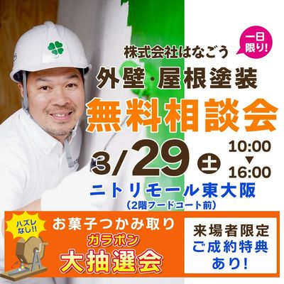 無料相談会|ニトリモール東大阪