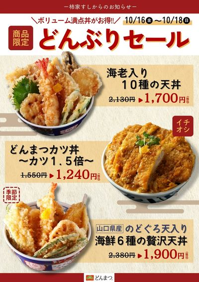 柿家すしからのお知らせ!どんぶり専門店「どんまつ」でお得なセール☆彡