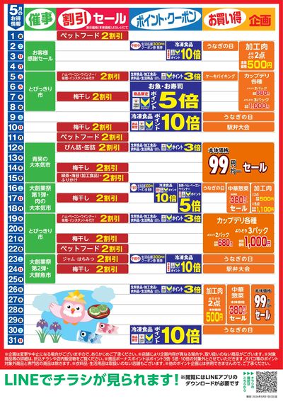 5月お買い得カレンダー