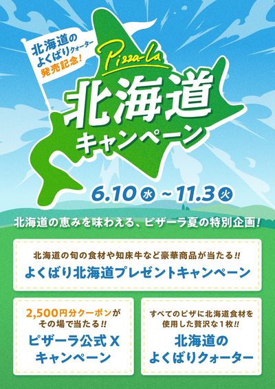 北海道の恵を味わえる、ピザーラ夏の特別企画!