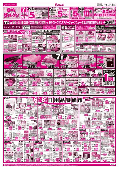 12/6-8 BIGザ・バーゲン/フローズンフードフェア/日用品特価市