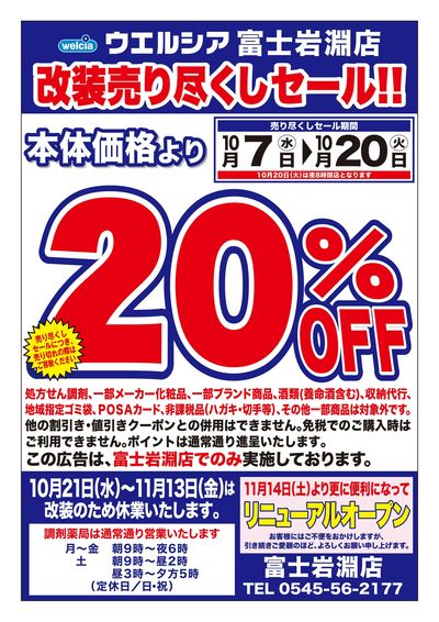 10/7号ウエルシア富士岩淵店改装売り尽くしセール!!