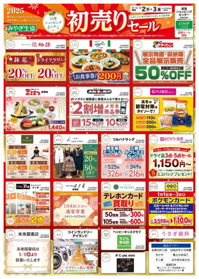 専門店会初売りセール