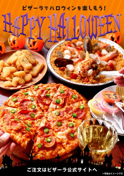 HAPPY HALLOWEEN ピザーラでハロウィンを楽しもう!