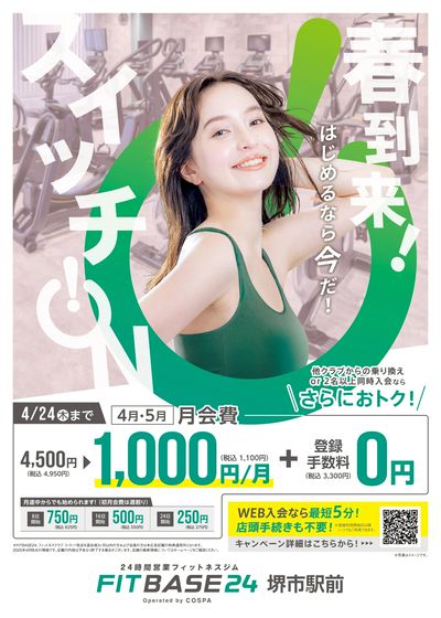 4月・5月は月額1000円!さらに登録手数料は0円