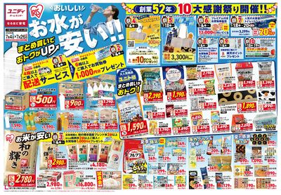 7/4号おいしいお水が安い 10大感謝祭り開催!