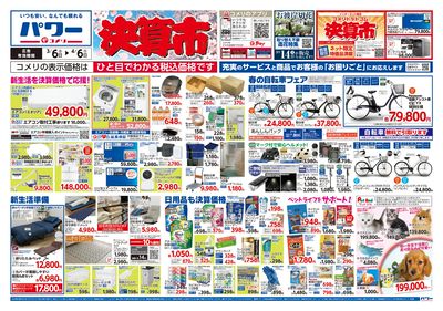 コメリパワー 3/6号 決算市 オモテ