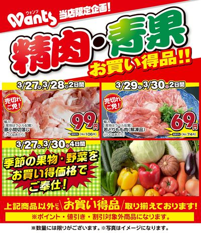 3/27~30 ウォンツ生鮮LINEチラシ-BCF