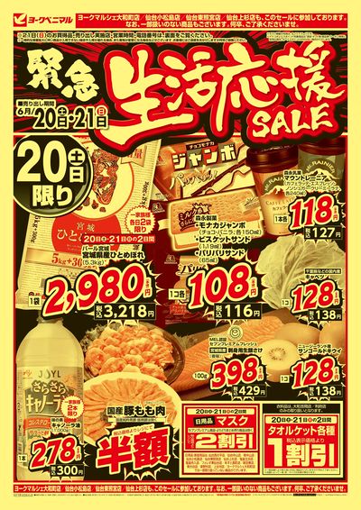 緊急 生活応援SALE オモテ