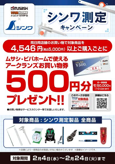 【お買い物券】シンワ測定キャンペーン