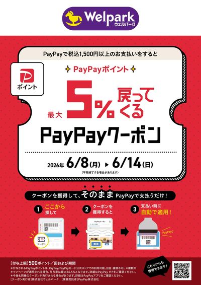 PayPay 5%戻ってくるクーポン