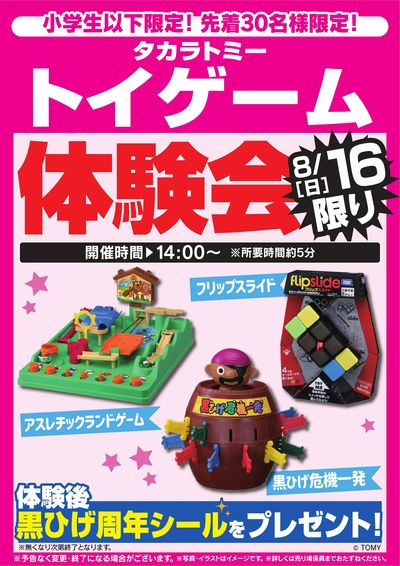 トイゲーム体験会 8/16限り