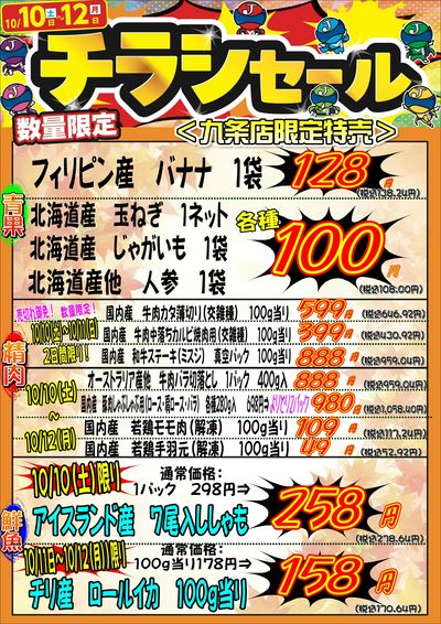 連休はチラシセール開催★九条店★