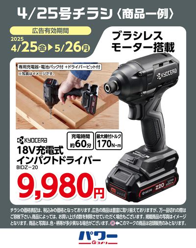 コメリパワー 4/25号〈商品一例〉4