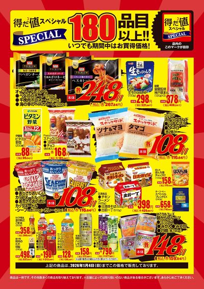 12月の得だ値スペシャル