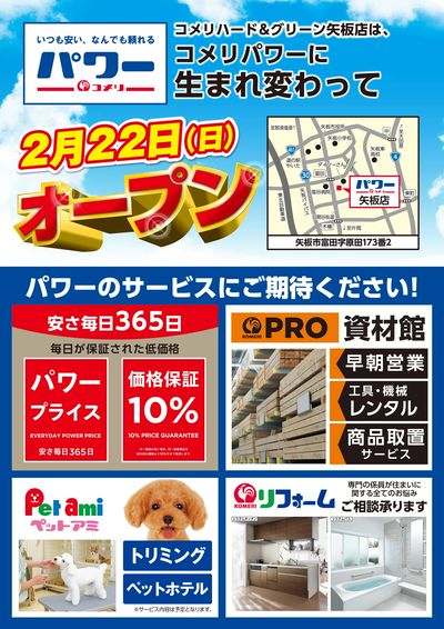 〈予告〉コメリパワー矢板店 2月22日(日) リニューアルオープン