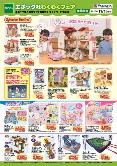 エポック社わくわくフェア