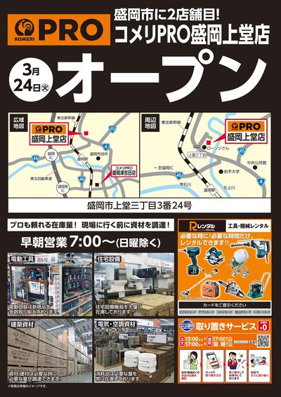 〈予告〉コメリPRO盛岡上堂店 3月24日(火)オープン