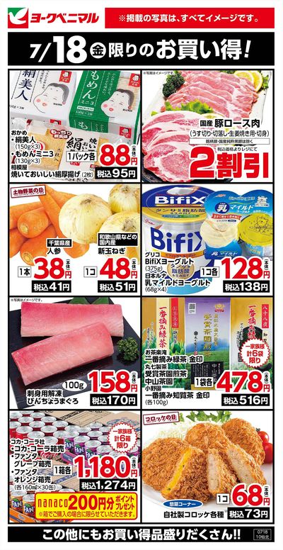 7/18限りのお買い得!
